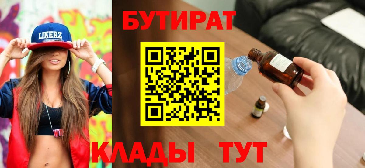 БУТИРАТ  Вход с VPN  Биробиджан  БУТИРАТ Butirat 