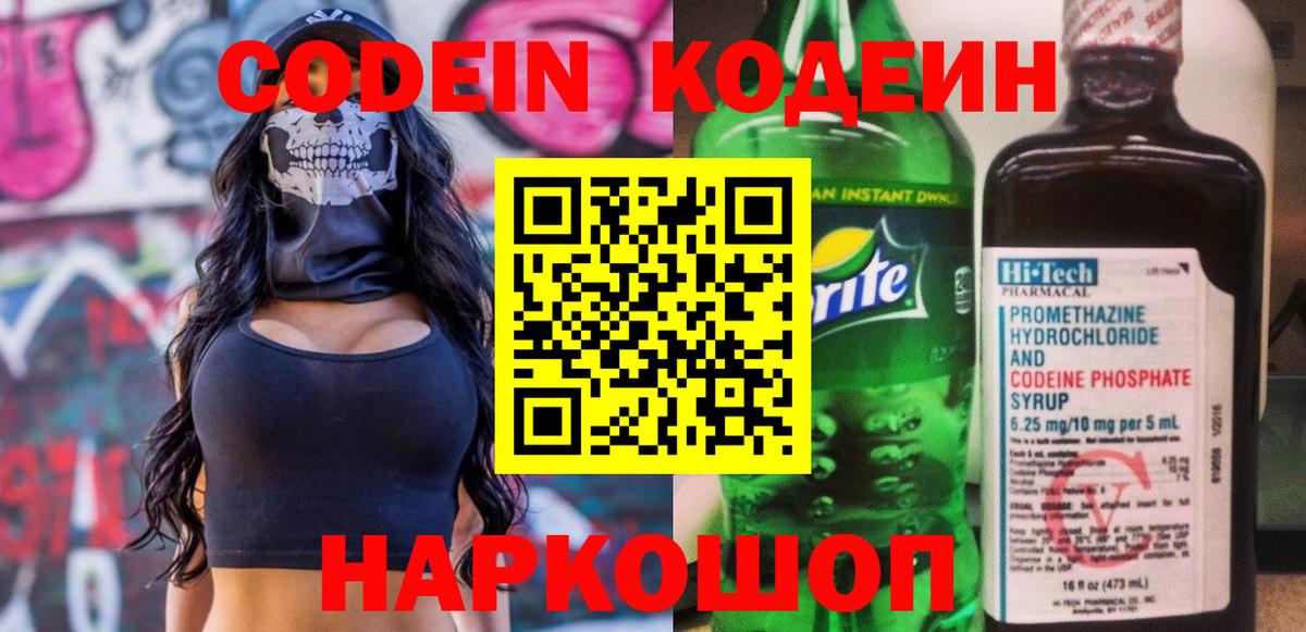 Codein напиток Lean (лин)  Вход с VPN  Кодеин Purple Drank  Биробиджан 